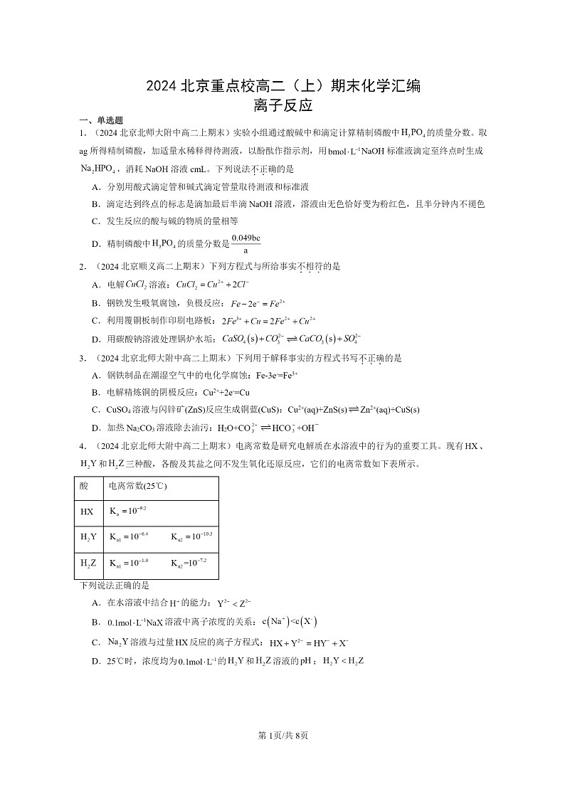 [化学]2024北京重点校高二上学期期末真题分类汇编：离子反应01