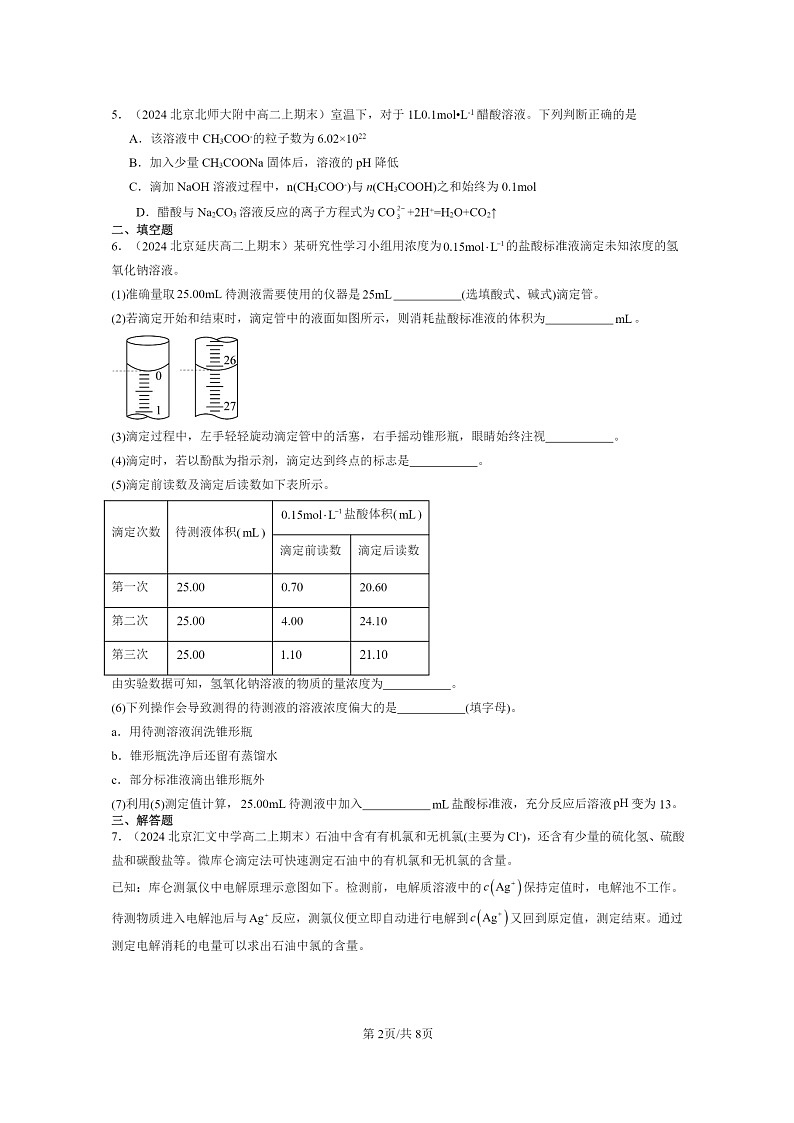 [化学]2024北京重点校高二上学期期末真题分类汇编：离子反应02