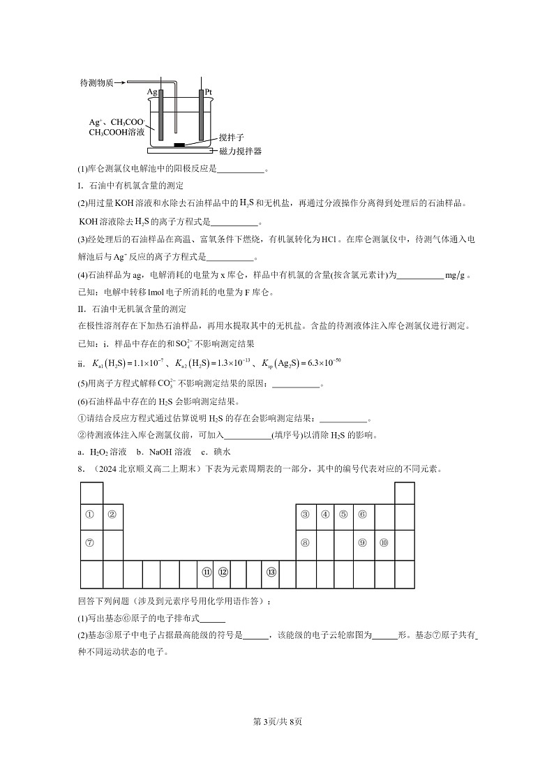 [化学]2024北京重点校高二上学期期末真题分类汇编：离子反应03