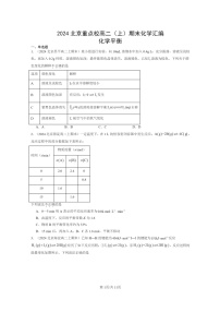 [化学]2024北京重点校高二上学期期末真题分类汇编：平衡