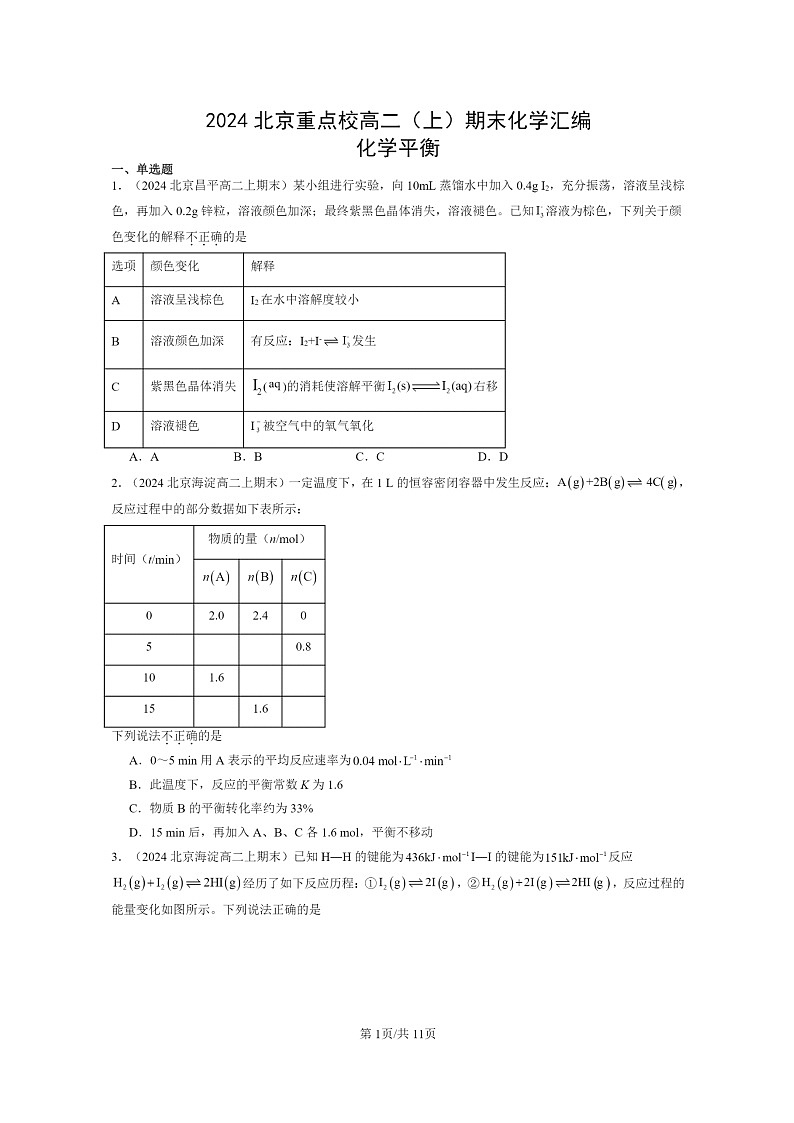 [化学]2024北京重点校高二上学期期末真题分类汇编：平衡01