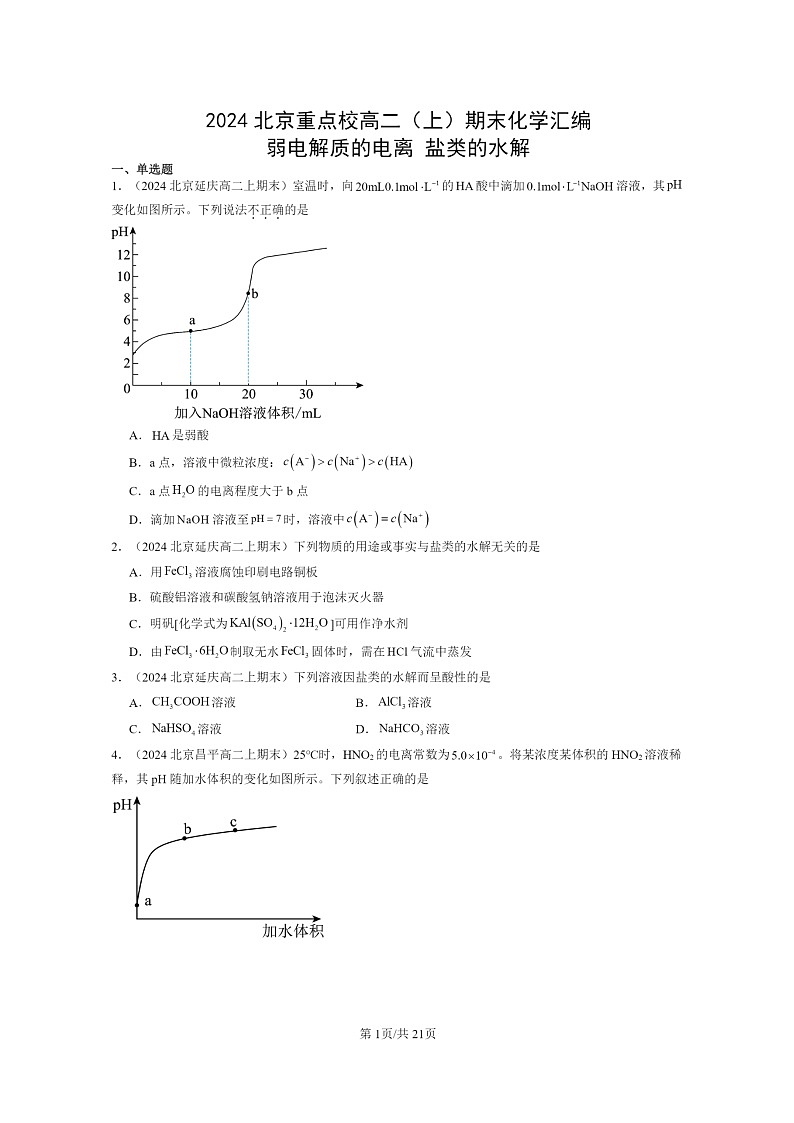 [化学]2024北京重点校高二上学期期末真题分类汇编：弱电解质的电离盐类的水解01