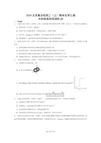 [化学]2024北京重点校高二上学期期末真题分类汇编：水的电离和溶液的pH