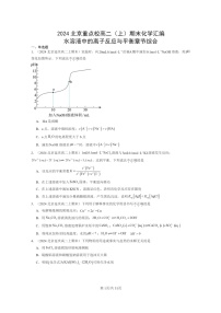 [化学]2024北京重点校高二上学期期末真题分类汇编：水溶液中的离子反应与平衡章节综合