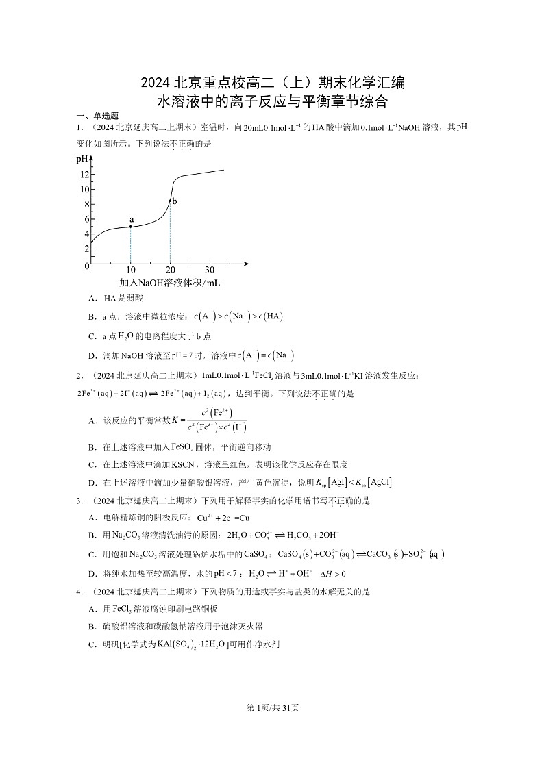 [化学]2024北京重点校高二上学期期末真题分类汇编：水溶液中的离子反应与平衡章节综合第1页