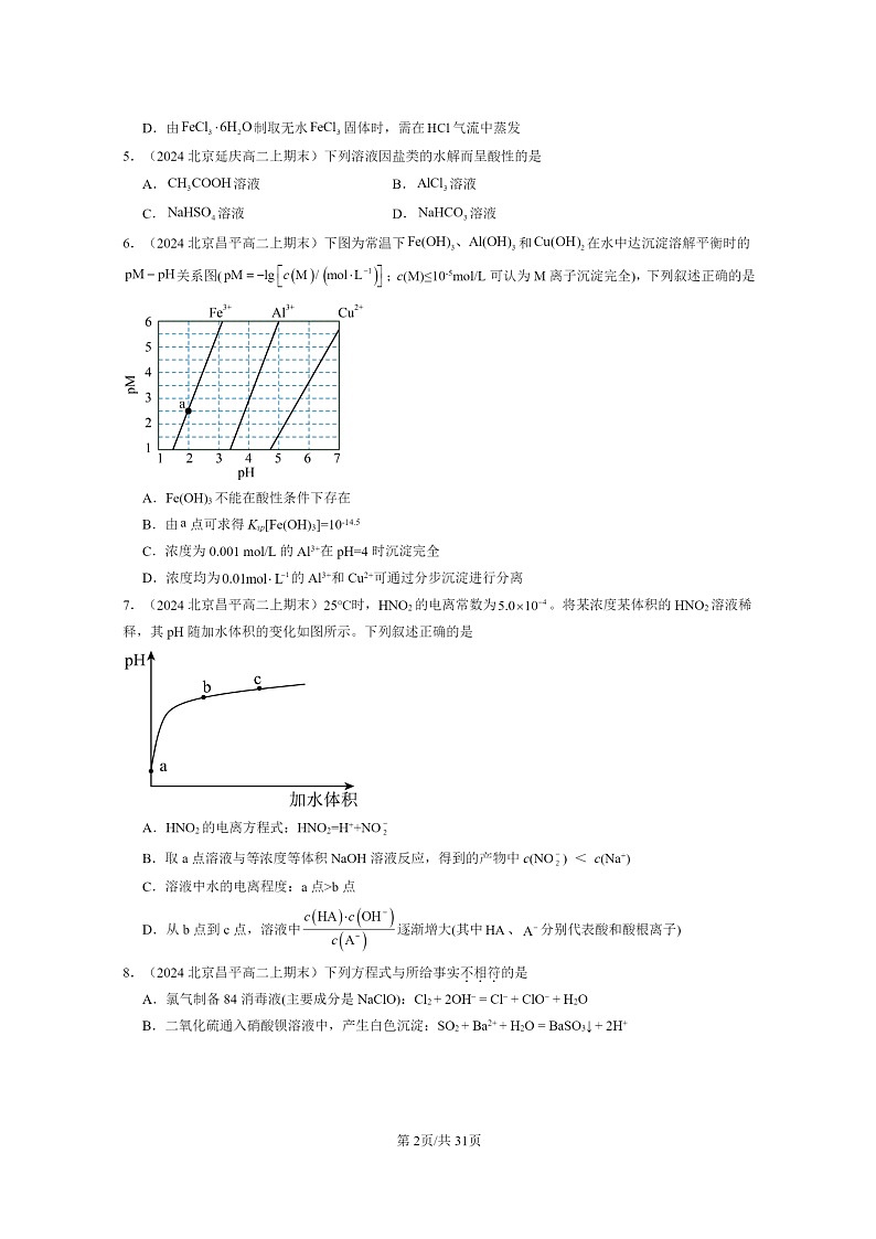 [化学]2024北京重点校高二上学期期末真题分类汇编：水溶液中的离子反应与平衡章节综合第2页