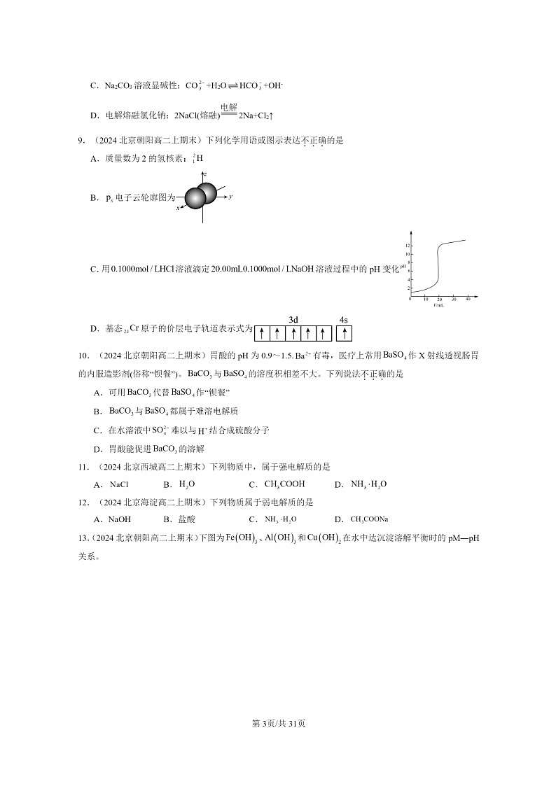 [化学]2024北京重点校高二上学期期末真题分类汇编：水溶液中的离子反应与平衡章节综合第3页