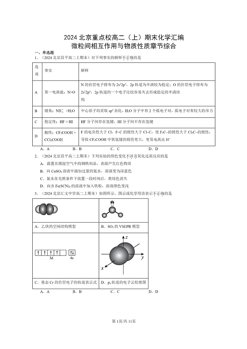 [化学]2024北京重点校高二上学期期末真题分类汇编：微粒间相互作用与物质性质章节综合01