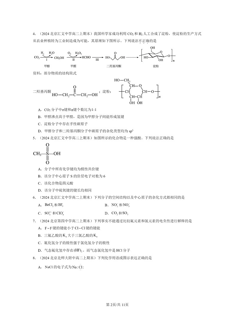 [化学]2024北京重点校高二上学期期末真题分类汇编：微粒间相互作用与物质性质章节综合02