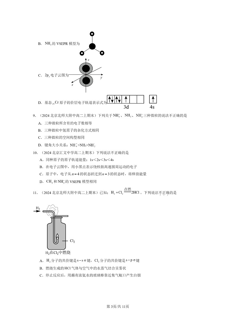 [化学]2024北京重点校高二上学期期末真题分类汇编：微粒间相互作用与物质性质章节综合03