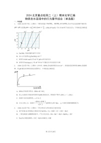 [化学]2024北京重点校高二上学期期末真题分类汇编：物质在水溶液中的行为章节综合(单选题)