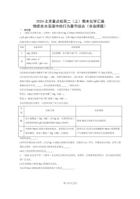 [化学]2024北京重点校高二上学期期末真题分类汇编：物质在水溶液中的行为章节综合(非选择题)