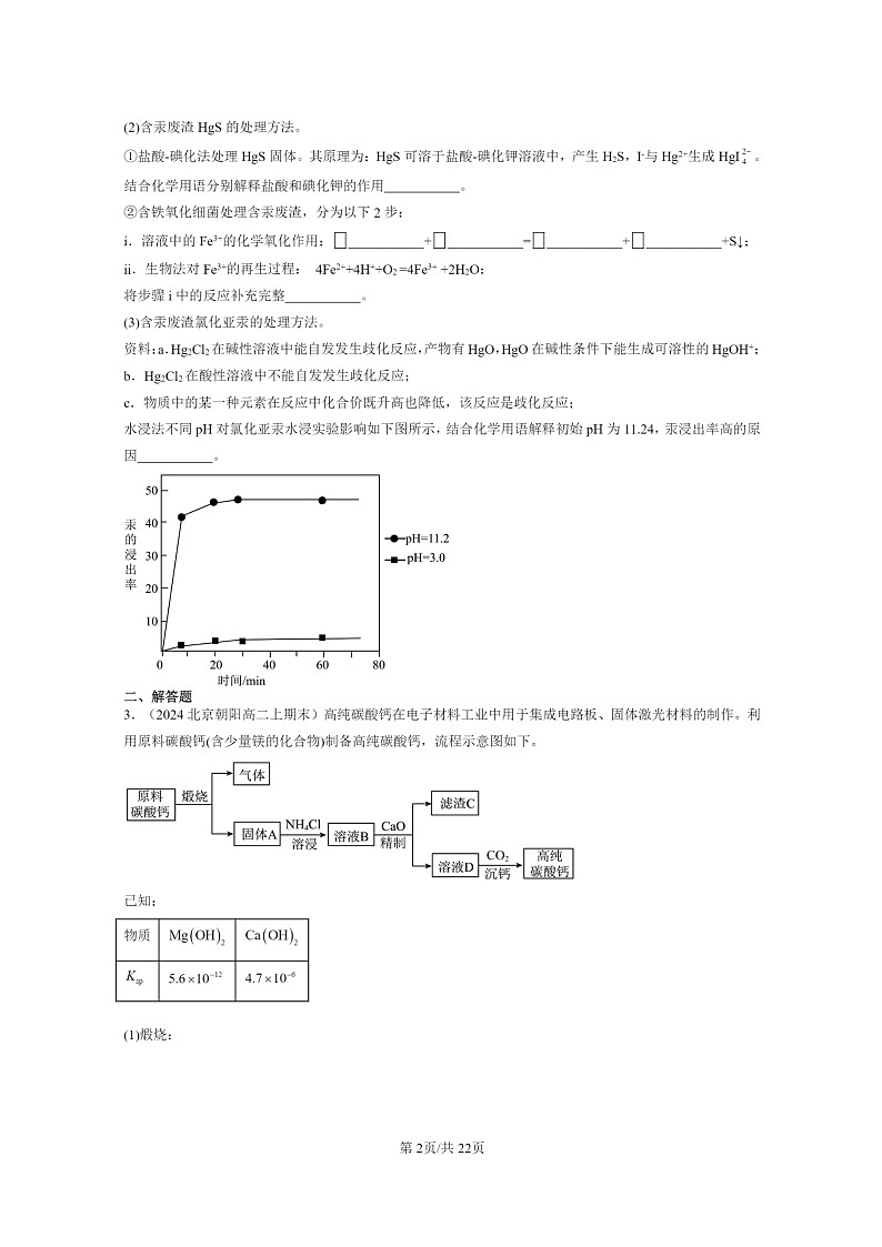 [化学]2024北京重点校高二上学期期末真题分类汇编：物质在水溶液中的行为章节综合(非选择题)第2页