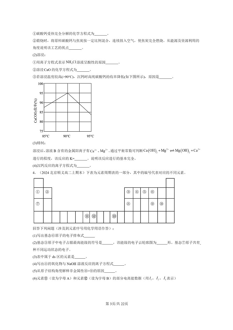 [化学]2024北京重点校高二上学期期末真题分类汇编：物质在水溶液中的行为章节综合(非选择题)第3页