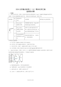 [化学]2024北京重点校高二上学期期末真题分类汇编：盐类的水解