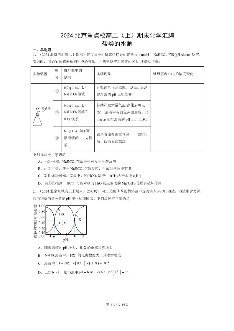 [化学]2024北京重点校高二上学期期末真题分类汇编：盐类的水解第1页