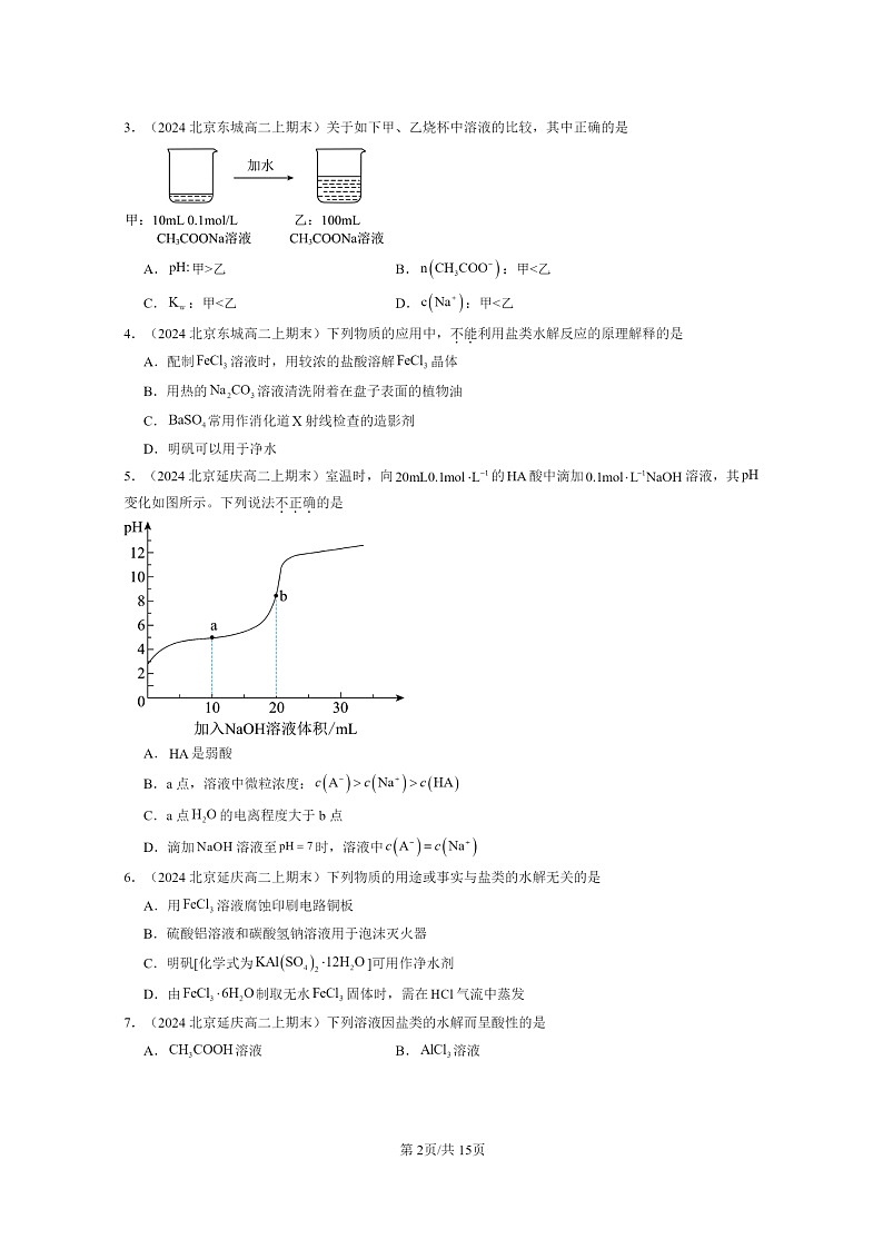 [化学]2024北京重点校高二上学期期末真题分类汇编：盐类的水解第2页