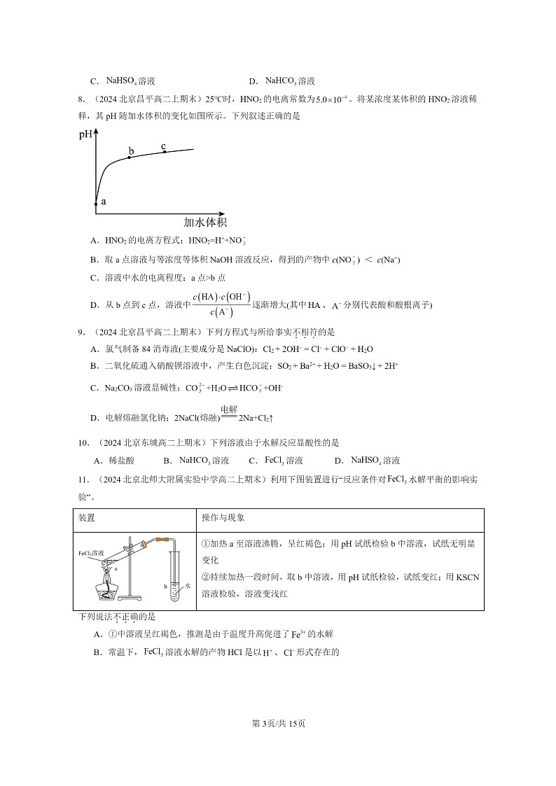 [化学]2024北京重点校高二上学期期末真题分类汇编：盐类的水解第3页