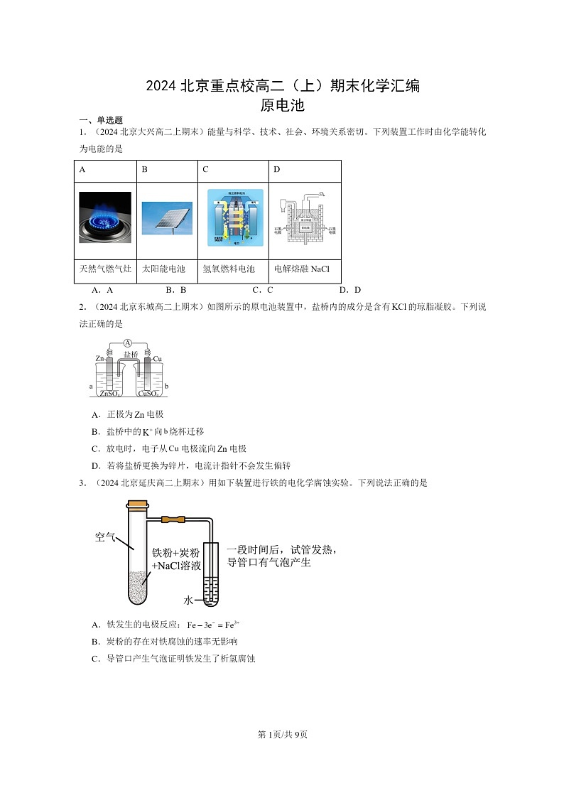 [化学]2024北京重点校高二上学期期末真题分类汇编：原电池第1页
