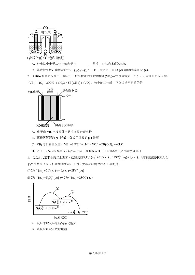 [化学]2024北京重点校高二上学期期末真题分类汇编：原电池第3页