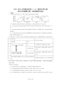 [化学]2021～2024北京重点校高二上学期期末真题分类汇编：海水中的重要元素—钠和氯章节综合