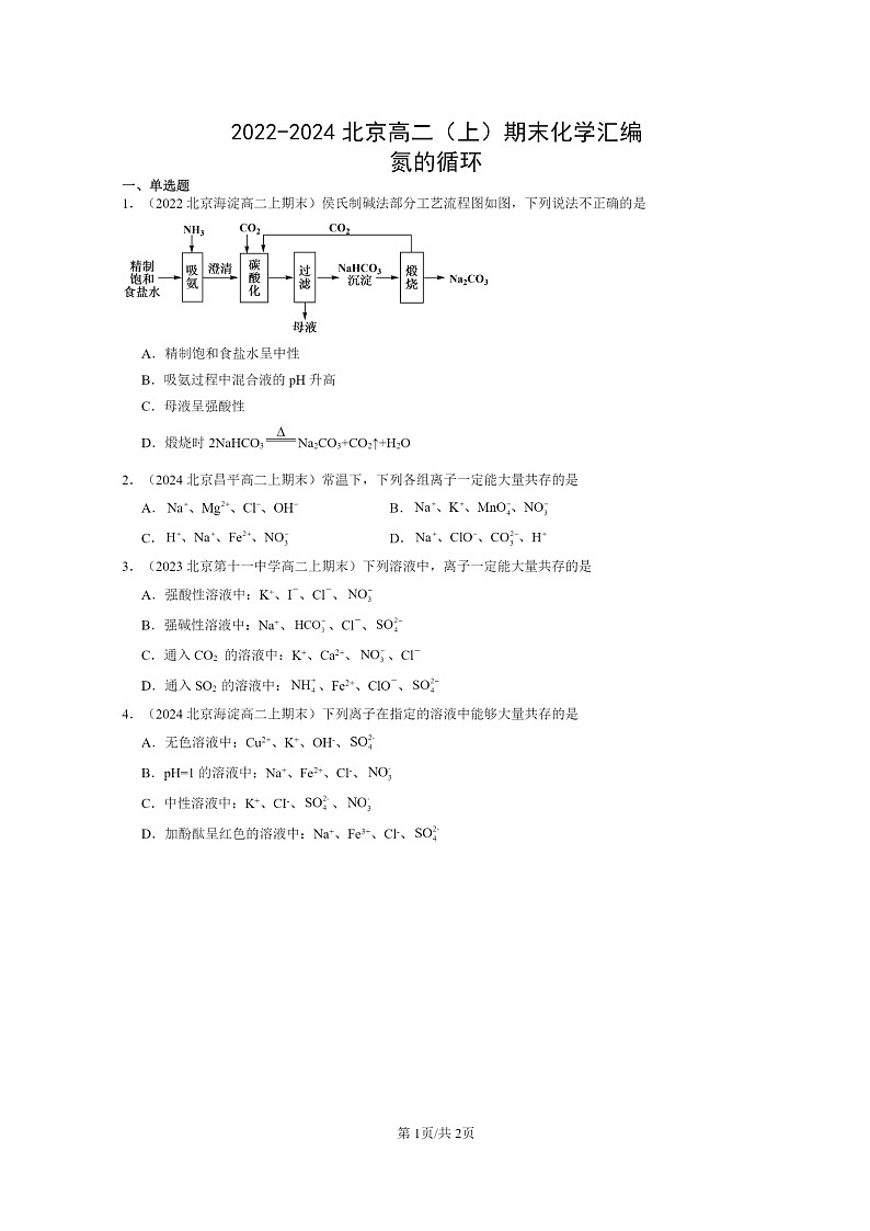 [化学]2022～2024北京高二上学期期末真题分类汇编：氮的循环第1页