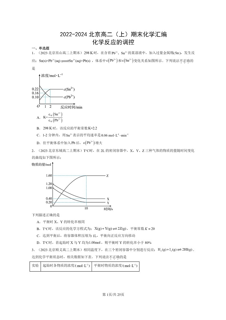 [化学]2022～2024北京高二上学期期末真题分类汇编：反应的调控第1页