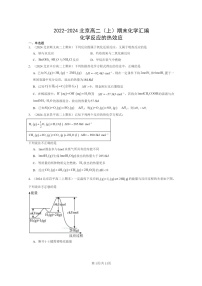 [化学]2022～2024北京高二上学期期末真题分类汇编：反应的热效应