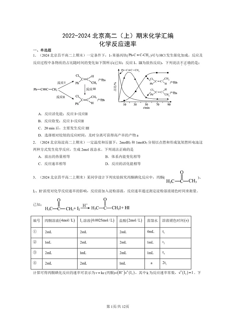 [化学]2022～2024北京高二上学期期末真题分类汇编：反应速率第1页