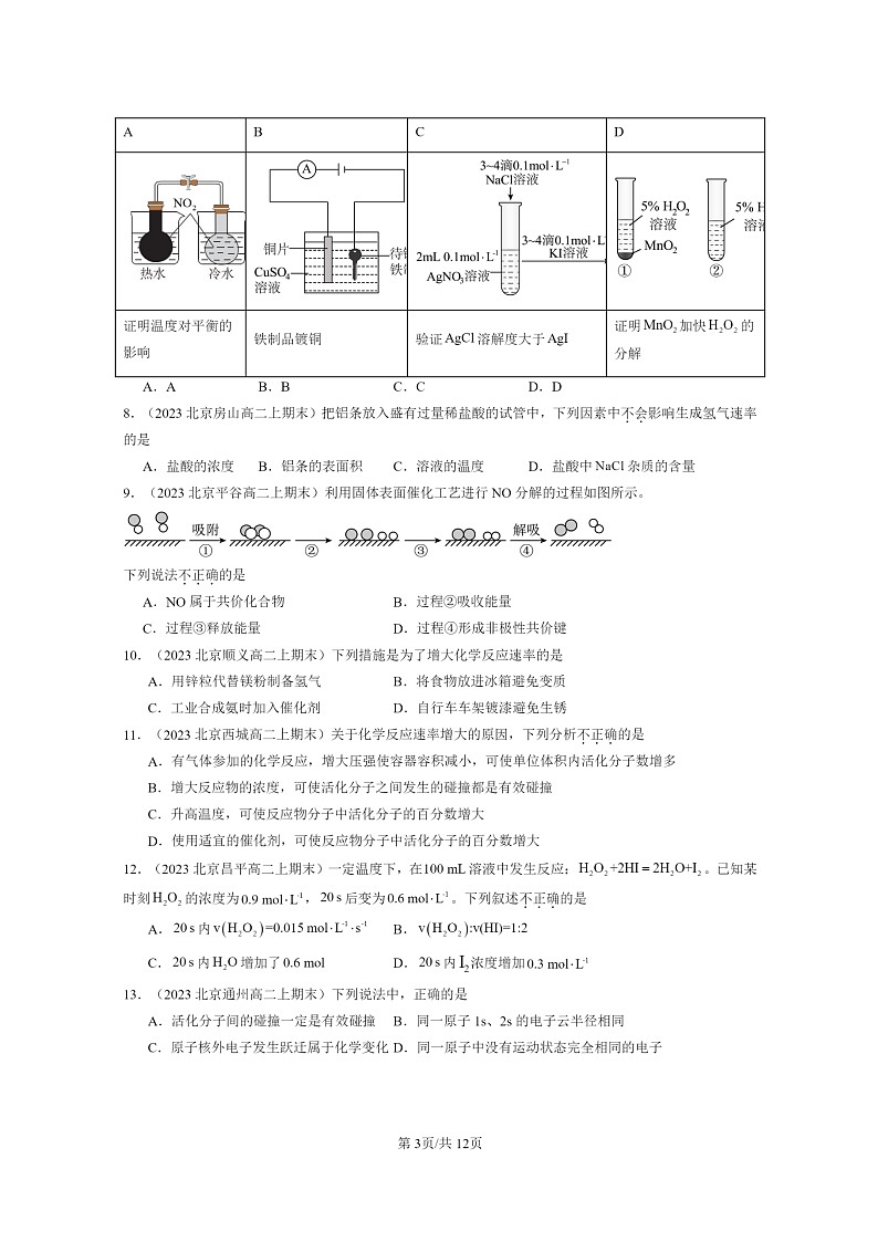 [化学]2022～2024北京高二上学期期末真题分类汇编：反应速率第3页