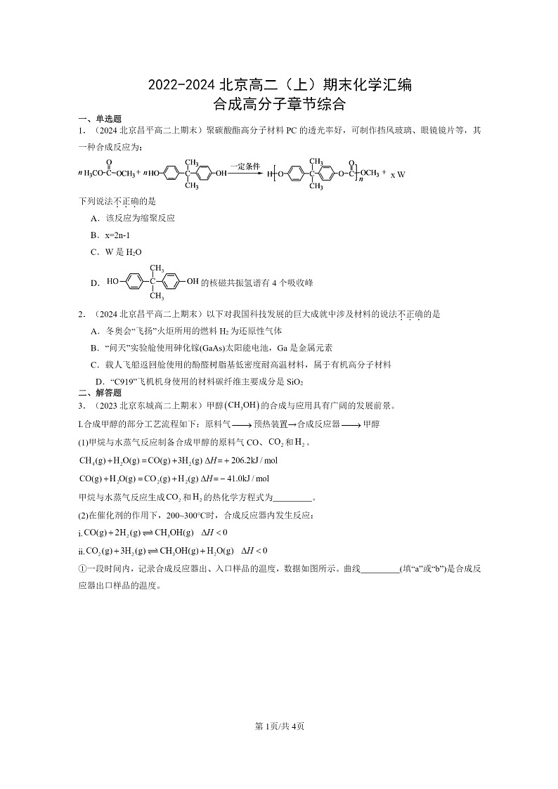 [化学]2022～2024北京高二上学期期末真题分类汇编：合成高分子章节综合第1页