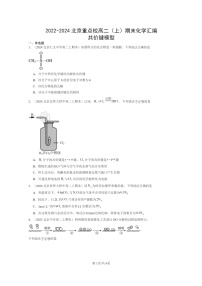 [化学]2022～2024北京重点校高二上学期期末试题真题分类汇编：共价键模型