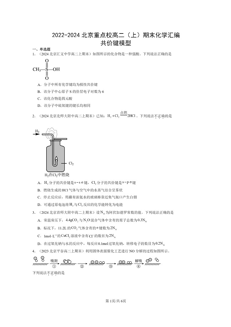 [化学]2022～2024北京重点校高二上学期期末试题真题分类汇编：共价键模型第1页