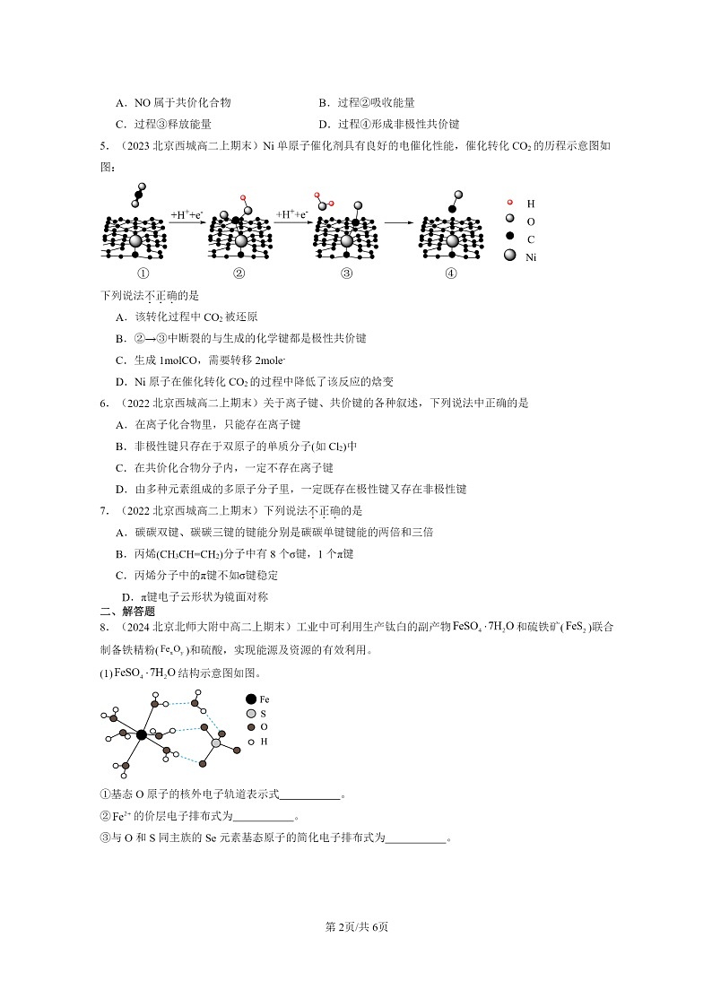 [化学]2022～2024北京重点校高二上学期期末试题真题分类汇编：共价键模型第2页