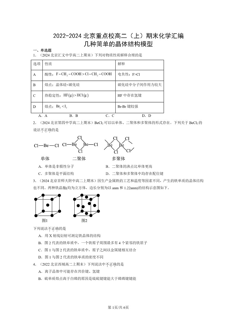 [化学]2022～2024北京重点校高二上学期期末试题真题分类汇编：几种简单的晶体结构模型01