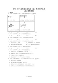 [化学]2022～2024北京重点校高二上学期期末试题真题分类汇编：原子结构模型