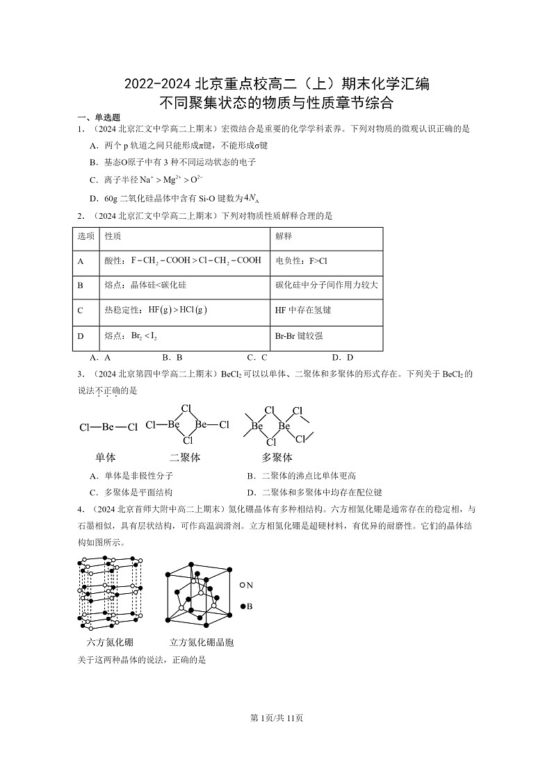 [化学]2022～2024北京重点校高二上学期期末真题分类汇编：不同聚集状态的物质与性质章节综合第1页