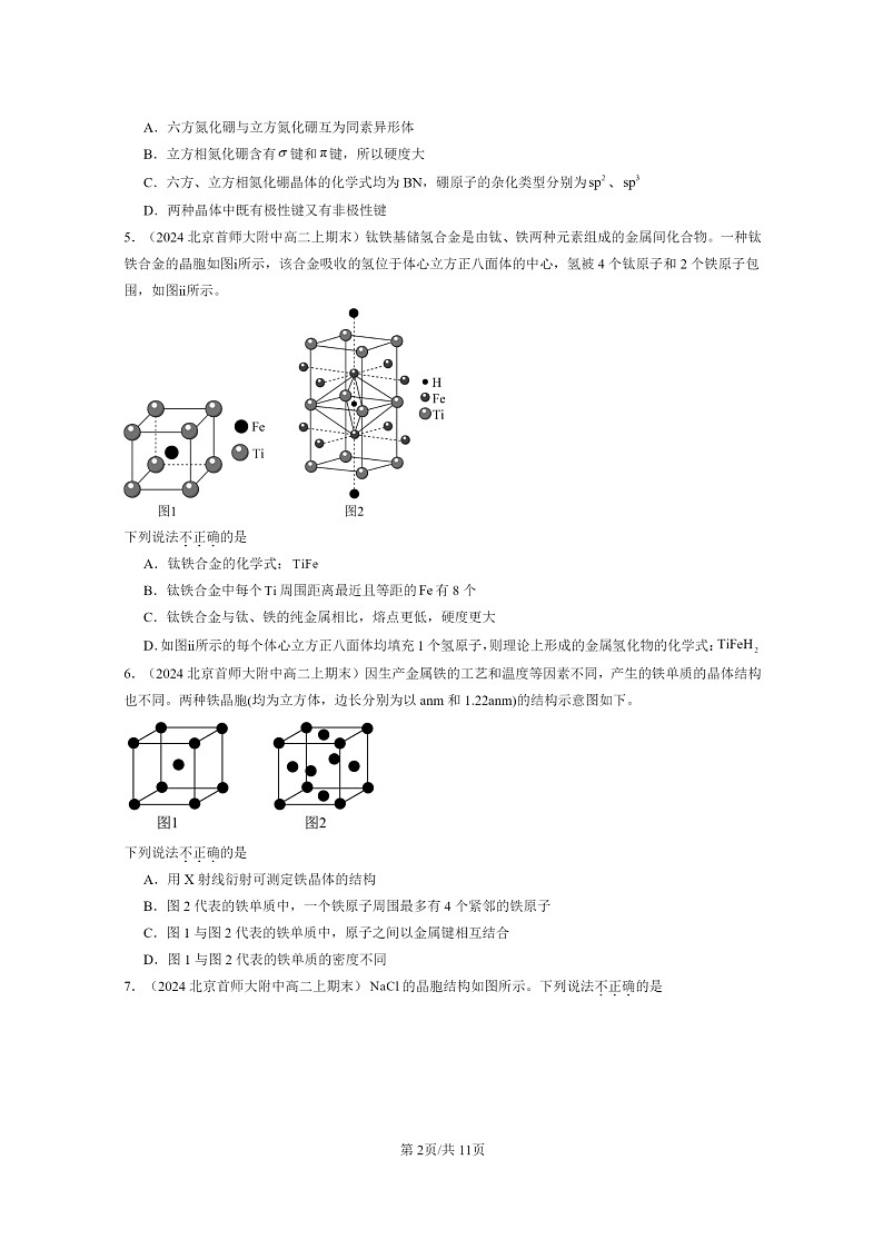 [化学]2022～2024北京重点校高二上学期期末真题分类汇编：不同聚集状态的物质与性质章节综合第2页