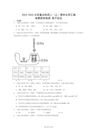 [化学]2022～2024北京重点校高二上学期期末真题分类汇编：电解质的电离离子反应