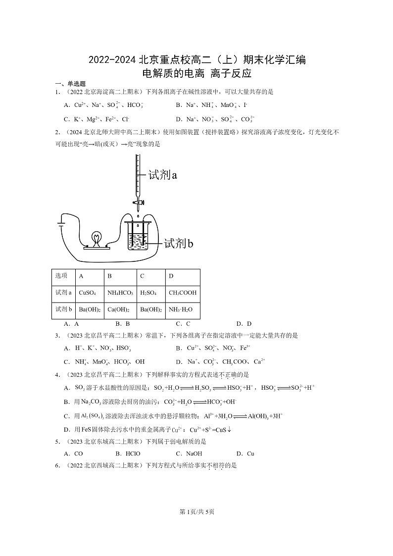 [化学]2022～2024北京重点校高二上学期期末真题分类汇编：电解质的电离离子反应第1页
