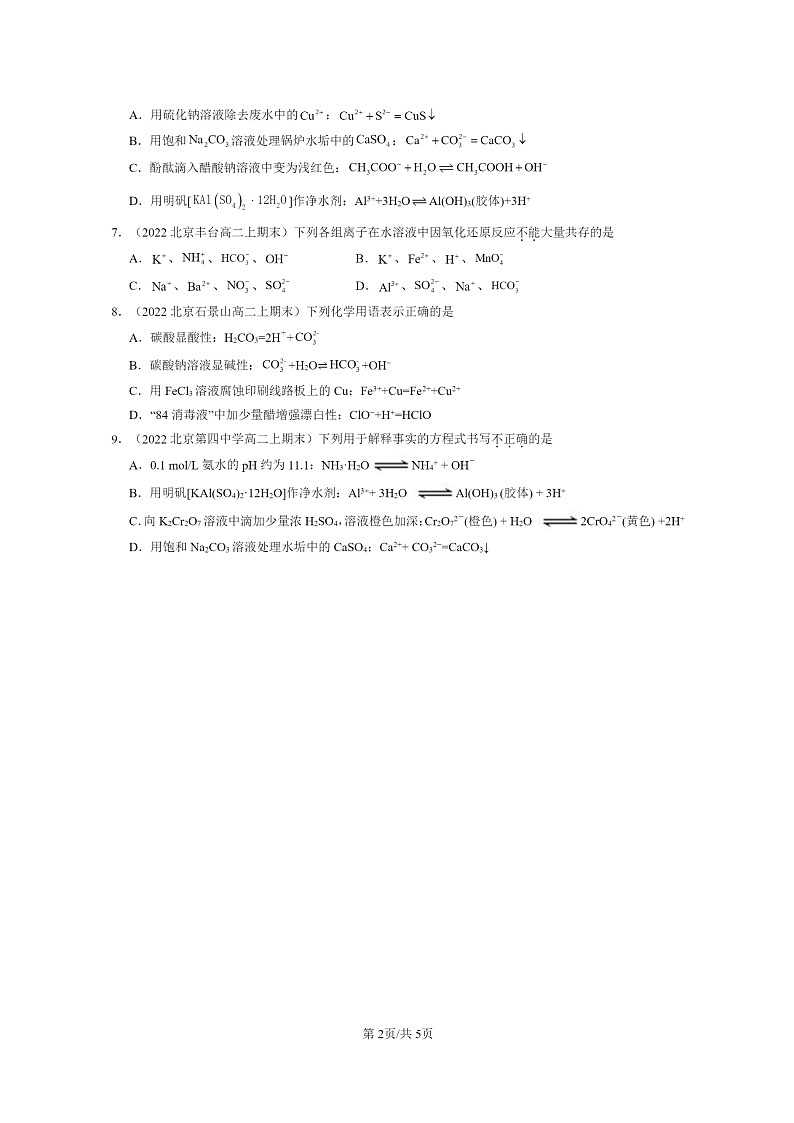 [化学]2022～2024北京重点校高二上学期期末真题分类汇编：电解质的电离离子反应第2页