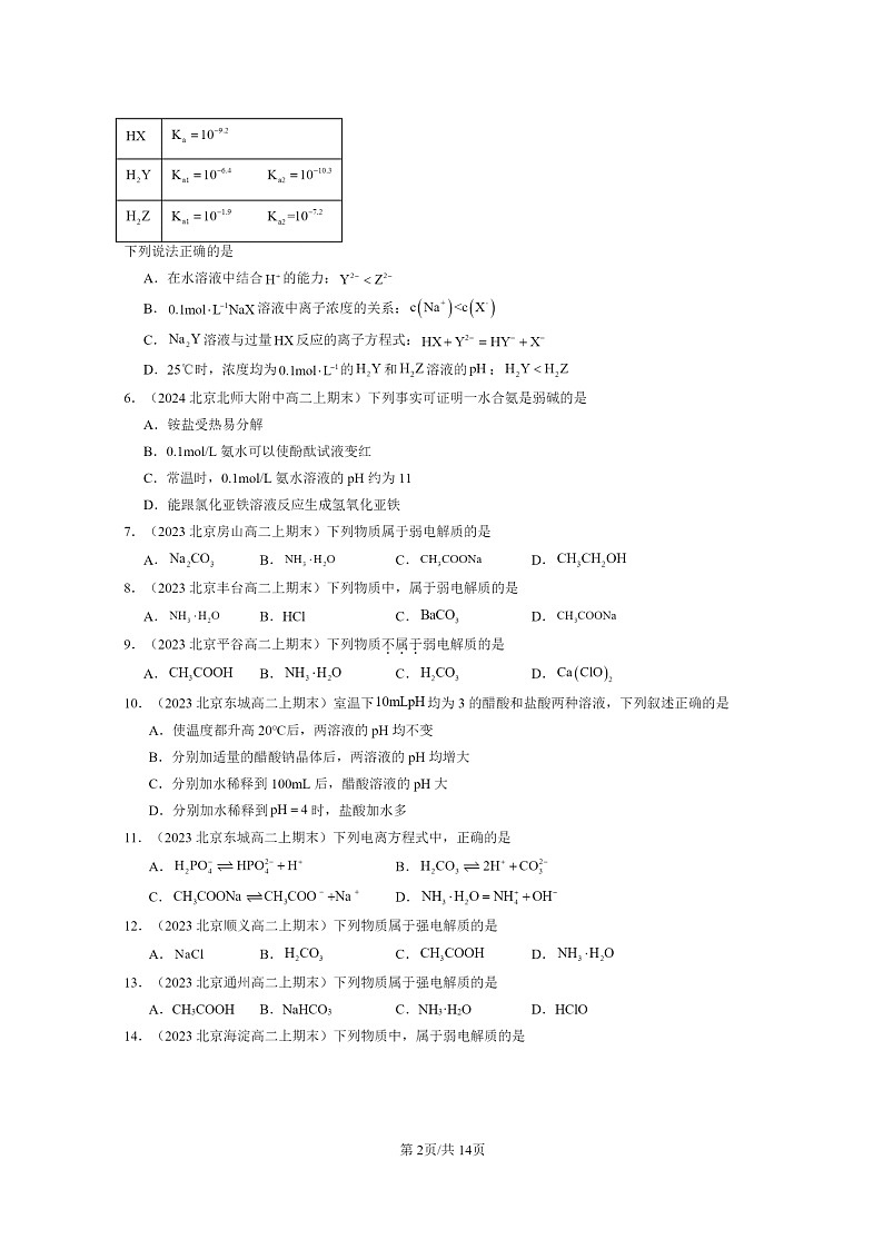 [化学]2022～2024北京重点校高二上学期期末真题分类汇编：电离平衡第2页