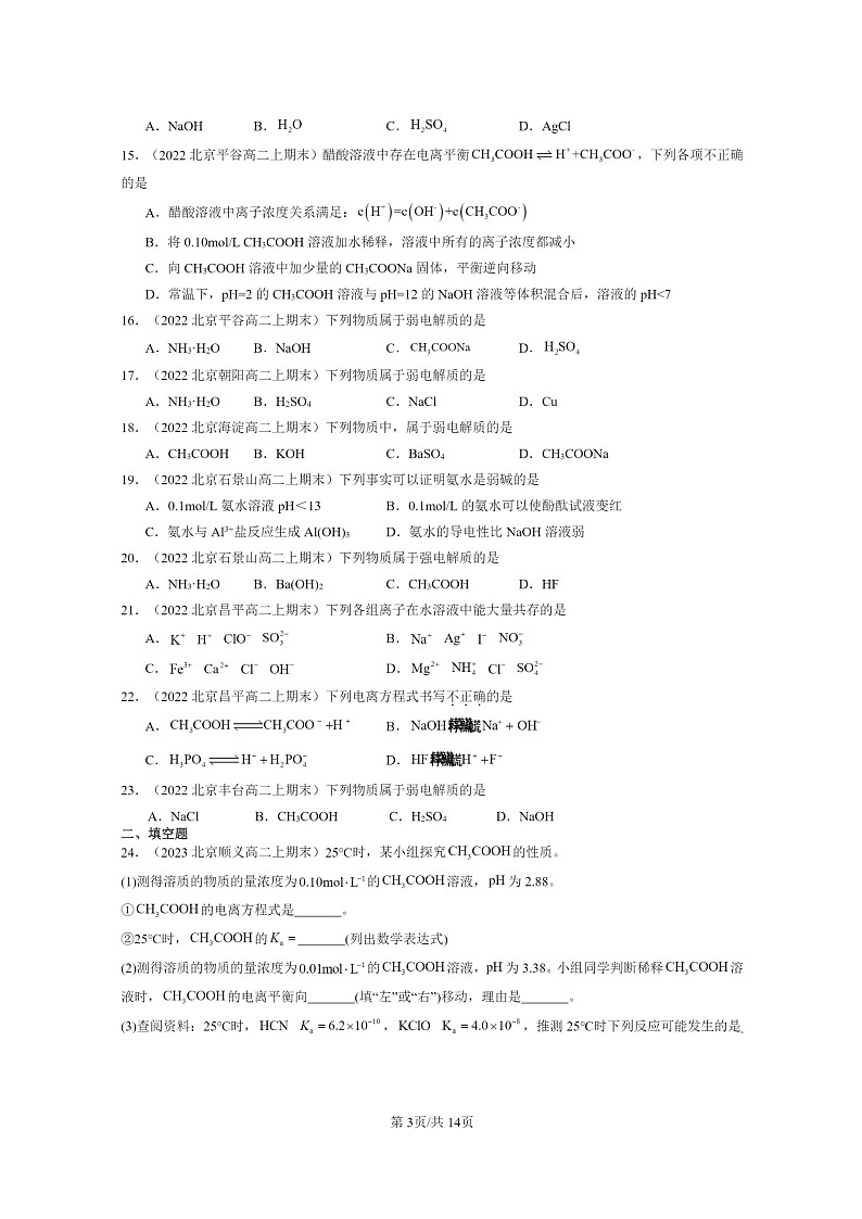 [化学]2022～2024北京重点校高二上学期期末真题分类汇编：电离平衡第3页
