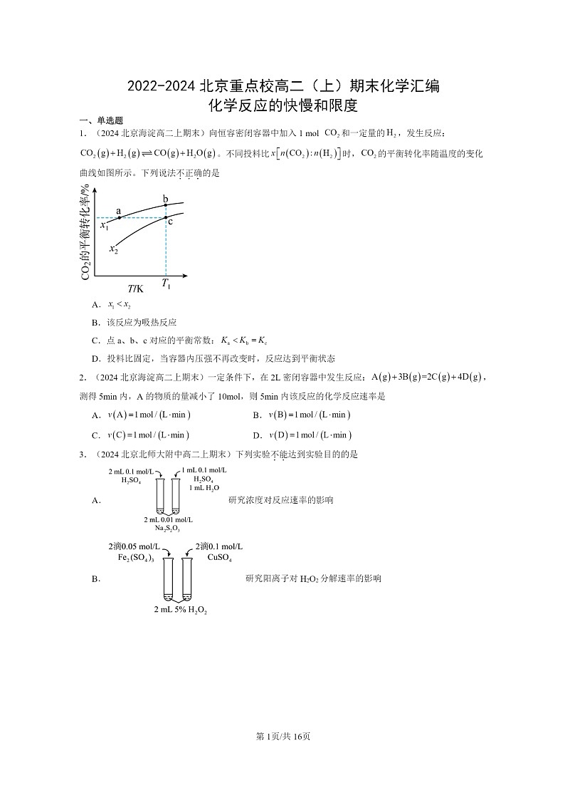 [化学]2022～2024北京重点校高二上学期期末真题分类汇编：反应的快慢和限度第1页