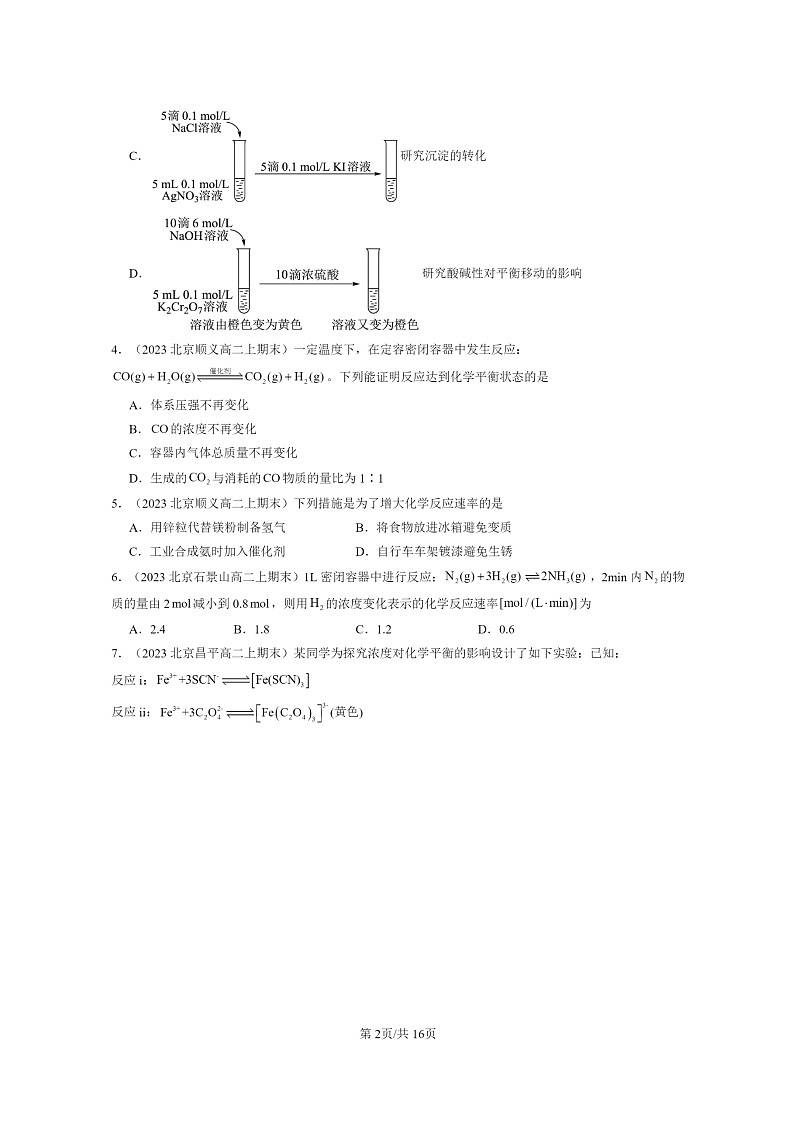 [化学]2022～2024北京重点校高二上学期期末真题分类汇编：反应的快慢和限度第2页