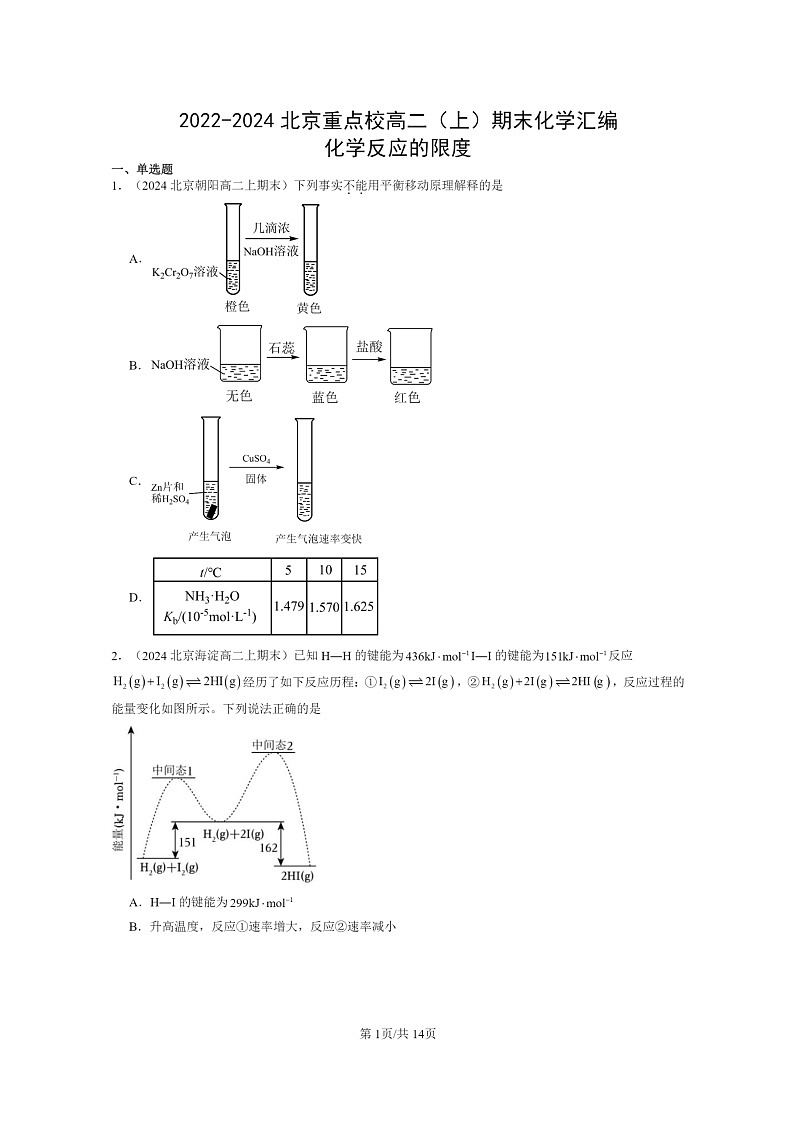 [化学]2022～2024北京重点校高二上学期期末真题分类汇编：反应的限度01