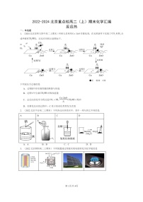 [化学]2022～2024北京重点校高二上学期期末真题分类汇编：反应热