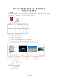 [化学]2022～2024北京重点校高二上学期期末真题分类汇编：反应与能量变化