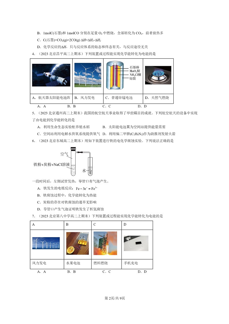 [化学]2022～2024北京重点校高二上学期期末真题分类汇编：反应与能量变化第2页
