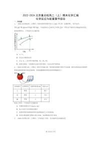 [化学]2022～2024北京重点校高二上学期期末真题分类汇编：反应与能量章节综合